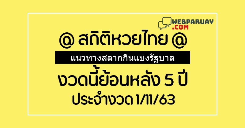 สถิติหวยไทย011163